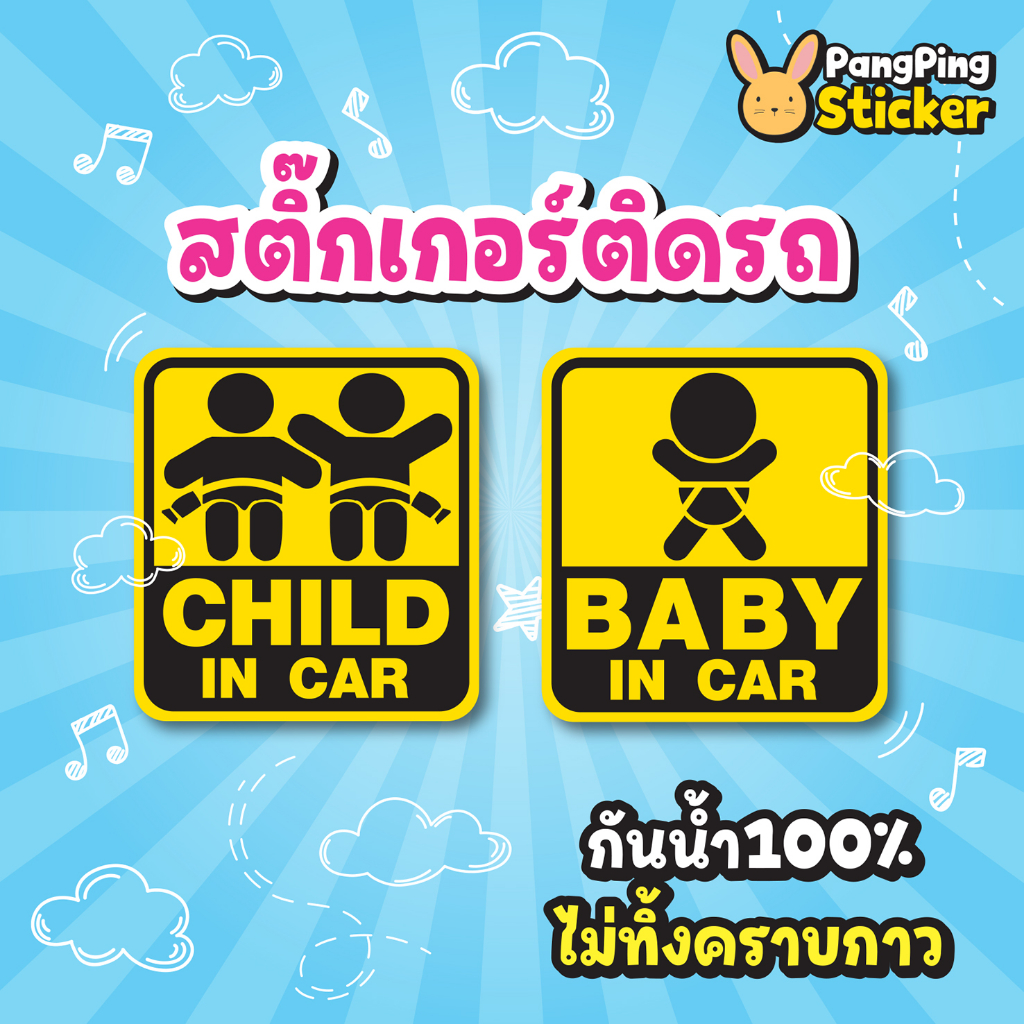 สติ๊กเกอร์ติดรถ "Baby in car" / "Child in car" 3M กันน้ำ 100% ติดทน ไม่ทิ้งคราบกาว