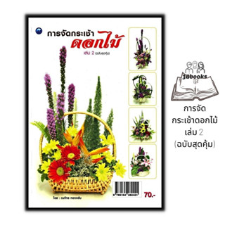 หนังสือ การจัดกระเช้าดอกไม้ เล่ม 2 (ฉบับสุดคุ้ม) : งานประดิษฐ์ งานฝีมือ การจัดดอกไม้