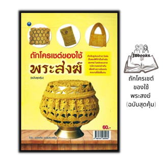 หนังสือ ถักโครเชต์ของใช้พระสงฆ์ (ฉบับสุดคุ้ม) : งานฝีมือ การถักโครเชต์ การประดิษฐ์