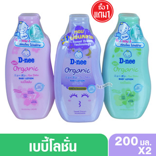 1 แถม1 โลชั่นเด็ก D-nee organic babylotion ดีนี่ ออร์แกนิค เบบี้โลชั่น 200 มล.