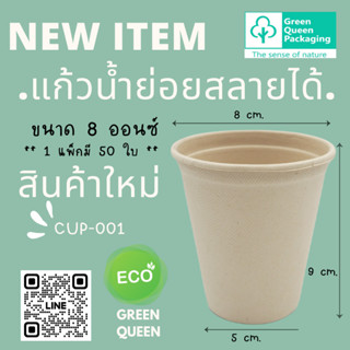 GREEN QUEEN แก้วน้ำ ย่อยสลายได้ 8 ออนซ์ รุ่น  CUP-001 (50ใบ) แก้วกระดาษชานอ้อย แก้วใช้แล้วทิ้ง