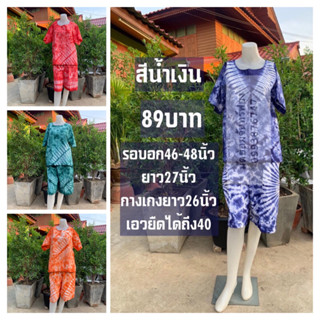 ชุดมัดย้อม เสื้อแขนสั้น+กางเกงขาสั้น