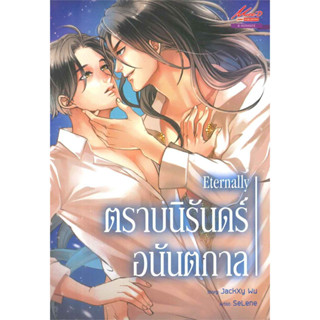 นิยายวาย Eternally ตราบนิรันดร์อนันตกาล มือหนึ่ง ในซีล ขีดสัน