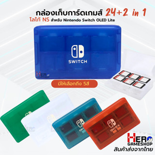 กล่องใส่เกม 12 ตลับ และ 24 ตลับ กับ 2 Micro SDCARD รุ่นสุดคุ้ม Nintendo Switch​