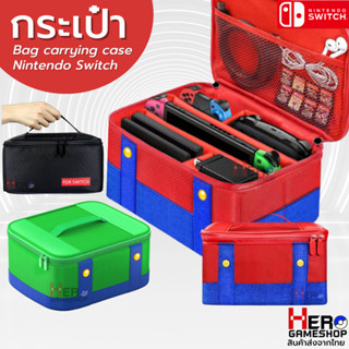 กระเป๋าใส่ Nintendo Switch Bag carrying case Nintendo Switch