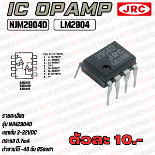 LM2904 ไอซี IC OPAMP รุ่น NJM2904D ตัวเดียวกับ LM2904 ไอซีออฟแอมป์คอนโทนเสียง ยี่ห้อ JRC เกรดพีเมี่ยม