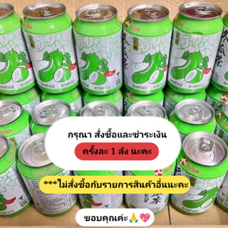 น้ำฟักเขียว (ยกลัง 24 กระป๋อง) น้ำฟัก ตงกวาฉา น้ำชาฟัก