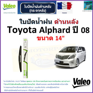 ใบปัดน้ำฝน ด้านหลัง โตโยต้า อัลพาร์ด,Toyota Alphard ปี 08 ยี่ห้อ Valeo ขนาด 14" ราคา/ใบ สินค้าคุณภาพ แบรนด์ฝรั่งเศส