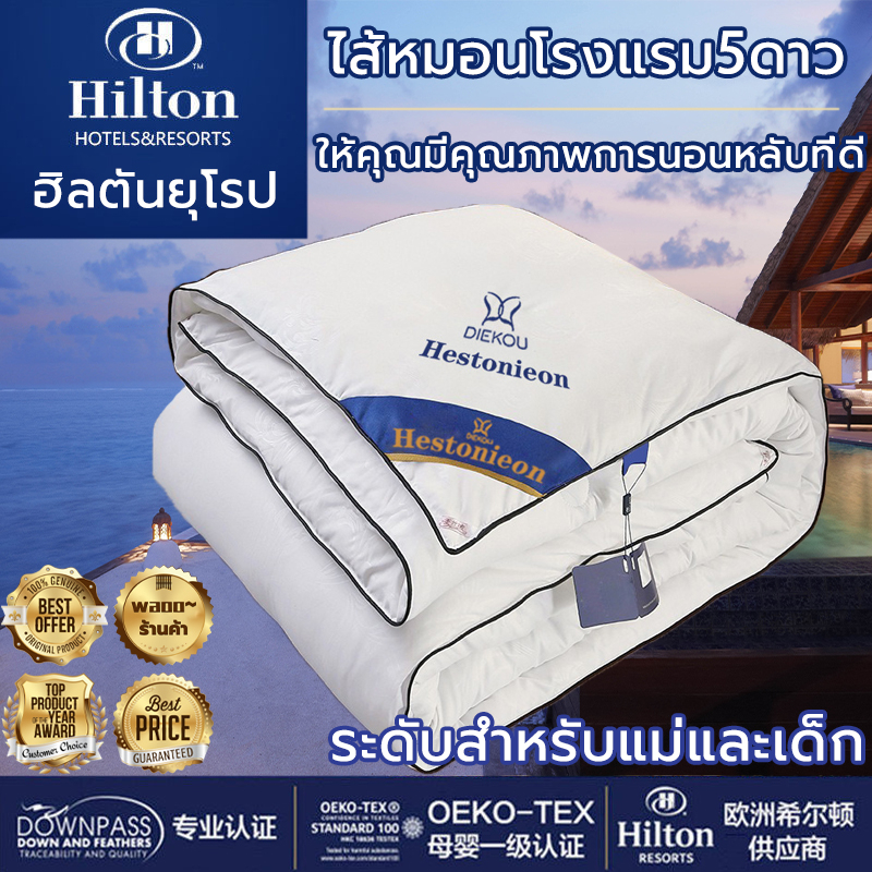 【ของแท้!】Hilton ผ้าห่ม ผ้านวม ไส้ผ้าไหม100%