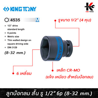 KING TONY ลูกบ๊อกลม สั้น รู 1/2” 6 เหลี่ยม (เบอร์ 8-32 mm.) ลูกบล็อคลม4หุน ลูกบล็อคลม kingtony ลูกบล็อคลม 1/2 ลูกบล็อก