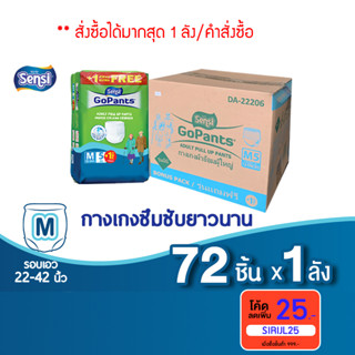 เซ็นซี่ Sensi ผ้าอ้อมผู้ใหญ่แบบกางเกง รุ่นซึมซับยาวนาน  (ยกลัง) ไซส์ M5+1 ชิ้น *12 ห่อ  รอบเอว 22-42 นิ้ว