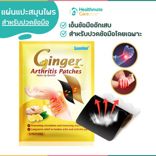 sumifun แท้100% แผ่นแปะสมุนไพร แก้ปวดข้อมือ 1ซอง บรรจุ 6แผ่น