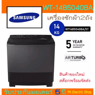 SAMSUNG เครื่องซักผ้า 2 ถัง (14 kg.) รุ่น WT14B5040BA/ST