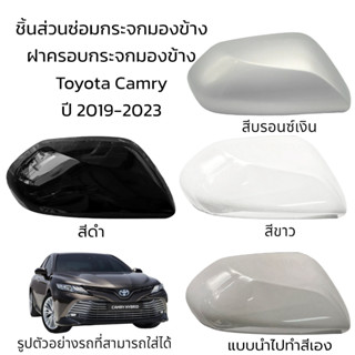 ฝาครอบกระจกมองข้าง Toyota Camry ปี 2019-2023