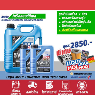 โค้ด 77PJAL ลด  427  น้ำมันเครื่อง LIQUI MOLY ลิควิโมลี่ LONGTIME HIGHTECH 5W30 5+2ลิตร สังเคราะห์แท้ ฟรีกรองเ