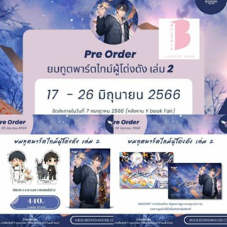 [พร้อมส่ง] ยมทูตพาร์ตไทม์ผู้โด่งดัง เล่ม 1 2