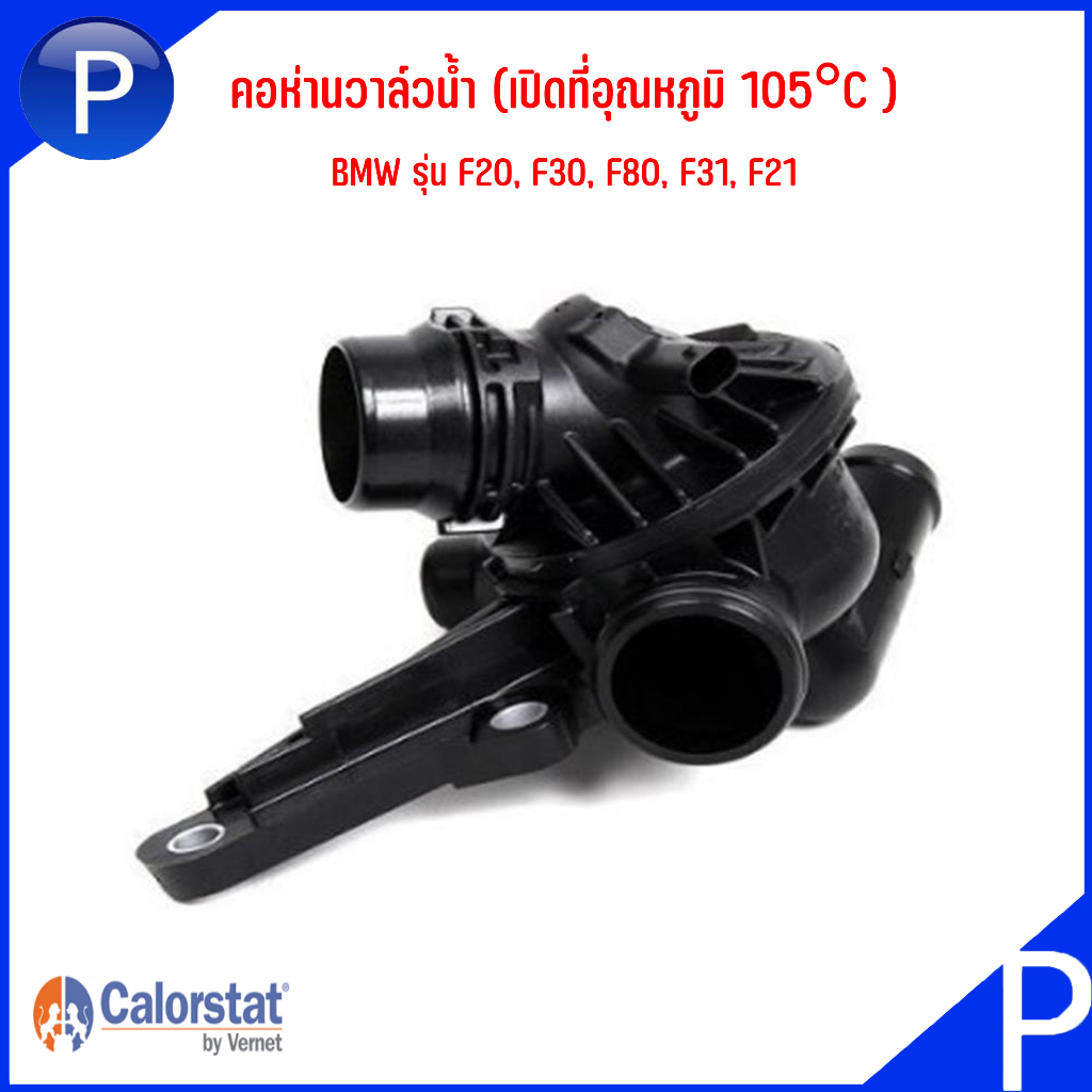 BMW คอห่านวาล์วน้ำ (เปิดที่อุณหภูมิ 105°C ) รุ่น F20, F30, F80, F31, F21 เบอร์แท้ 7600584 แบรนด์ CAL