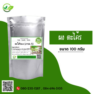 (D36) แบบผง Lemon grass Powder 100 กรัม