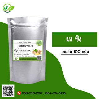 (D46) แบบผง Ginger Powder 100 กรัม