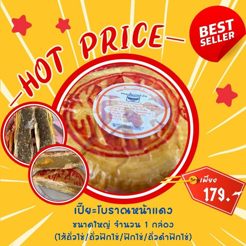 ขนมเปี๊ยะแม่ศรีเมือง เบอร์10 ถั่วฟักไข่ ถั่วไข่ ฟักไข่(500กรัม)