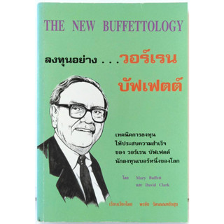 ลงทุนอย่าง วอร์เรน บัฟเฟตต์ | The New Buffettology  พรชัย รัตนนนทชัยสุข แปล ลงทุนอย่างวอเร็นบัฟเฟต (หนังสือหายาก)