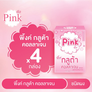 [ 4 กล่อง ] พิ้งค์ กลูต้า คอลลาเจน (ชนิดผง)