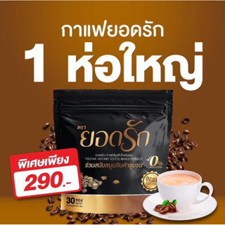 {พร้อมส่ง}#กาแฟยอดรัก 1 ห่อ มี30 ซอง #พร้อมส่ง #ของแท้💯