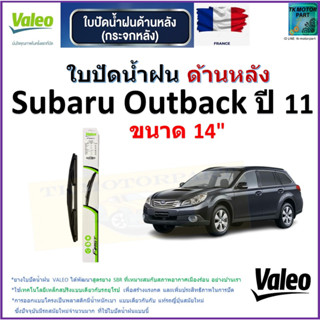 ใบปัดน้ำฝน ด้านหลัง ซูบารุ เอาท์แบ็ค,Subaru Outback ปี 11 ยี่ห้อ Valeo ขนาด 14" ราคา/ใบ สินค้าคุณภาพ แบรนด์ฝรั่งเศส