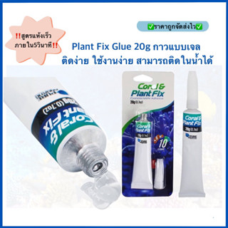 Plant Fix Glue 20g กาวแบบเจล สูตรแห้งเร็วภายใน 5 วิ ติดง่าย ใช้งานง่าย สามารถติดในน้ำได้