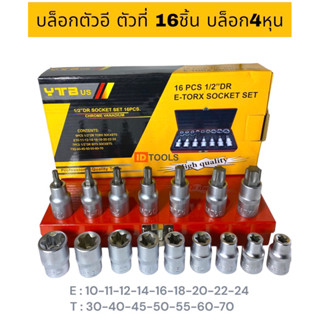 YTB บล็อกยูโร16ชิ้น ชุดบล็อก ตัวอี ตัวที่ บล็อก4หุน1/2” ชุดลูกบล็อกเดือยโผล่หัวท็อค และลูกบล็อกดาว ตัวT ตัวE