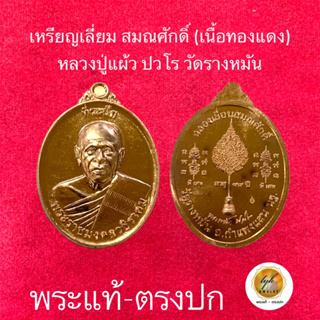 หลวงปู่แผ้ว ปวโร วัดรางหมัน(เหรียญ รุ่นเลื่อนสมณศักดิ์)ประกันพระแท้