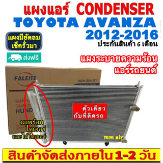 ส่งฟรี! แผงแอร์ โตโยต้า อแวนซ่า ปี 2012-2016 แถมไดเออร์! CONDENSER Toyota Avanza 2012-2016 แผงระบายความร้อน รังผึ้งแอร์