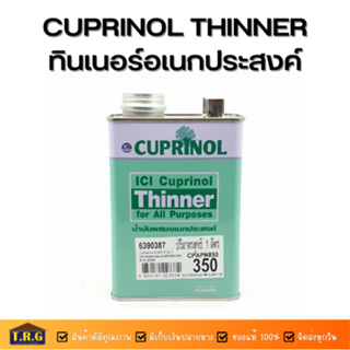 DULUC Cuprinol Thinner ทินเนอร์สำหรับผสมสีย้อมไม้ น้ำมันผสมอเนกประสงค์