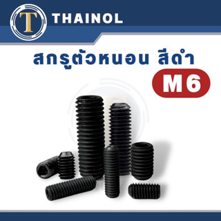 สกรุตัวหนอน สีดำ ขนาด M6 ความยาว 6-50 มิล