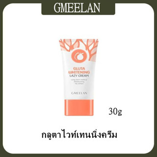 ****GMEELAN Gluta  30กรัม  ครีมไวท์เทนนิ่ง ครีมบำรุงผิว โลชั่นไวท์เทนนิ่ง ไวท์เทนนิ่ง