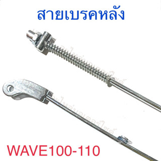 สายเบรคหลัง WAVE100 WAVE110