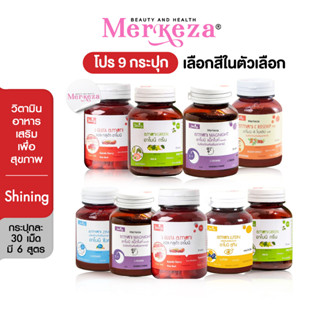 [9กระปุก] Shining Armoni วิตามิน อาโมนิ ชายนิ่ง แอล กลูต้า/โรสฮิป/กรีน/ซิงค์/แม็กไนท์/ลูทีน วิตามินบำรุงผิว 30เม็ด