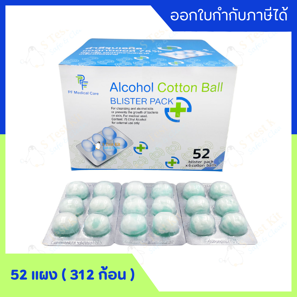 สำลีชุบแอลกอฮอล์ 70% (Alcohol Cotton Ball 70%) 52 แผง ยกกล่อง