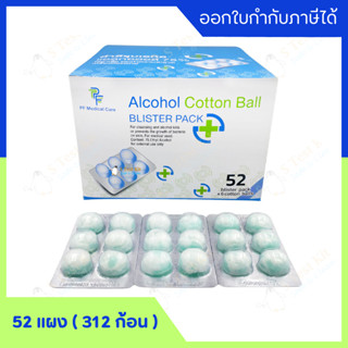 สำลีชุบแอลกอฮอล์ 70% (Alcohol Cotton Ball 70%) 52 แผง ยกกล่อง