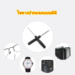 OKUMI_SHOP ไขควงเล็ก ไขควง มินิ ปากแฉก ไขควงอเนกประสงค์ ซ่อมโทรศัพท์ ซ่อมนาฬิกา พร้อมส่ง