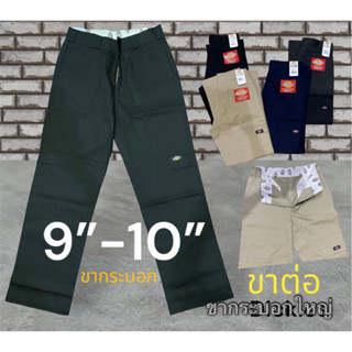 กางเกงขายาวดิกกี้ขาต่อ  ขากระบอกใหญ่ ปลายขา 9” -10”#Dickies