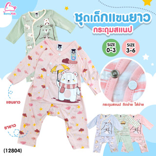 (12804) Mami Baby (มามิ เบบี้) ชุดเด็กแขนยาวขายาว กระดุมสแนป (Size 0-3 / 3-6 )