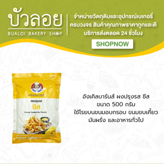 อังเคิลบานส์/ผงปรุงรสชีส 500 กรัม