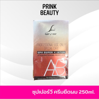 Super V ครีมยืดผม เคราติน ใช้ได้ทุกสภาพผม ผมตรงเป็นธรรมชาติ 250ml.