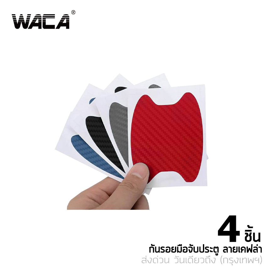 WACA 4ชิ้น!! สติ๊กเกอร์กันรอย ลายเคฟล่า กันรอย ป้องกันรอยขีดข่วน ฟิล์มเบ้าจับ ฟิล์มมือจับ รถสติ๊กเกอร์ เท่ๆ #403 ^SA