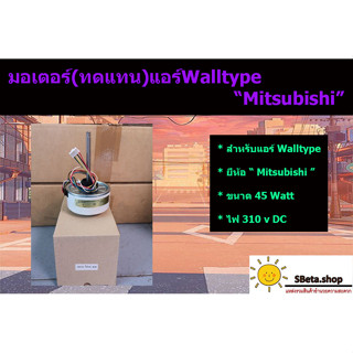 ***ตรวจสอบรุ่นก่อนสั่งซื้อ สินค้าเป็นรุ่นเทียบ*** มอเตอร์คอยล์เย็นWalltype ยี่ห้อ Mitsubishi กำลัง45w ไฟDC