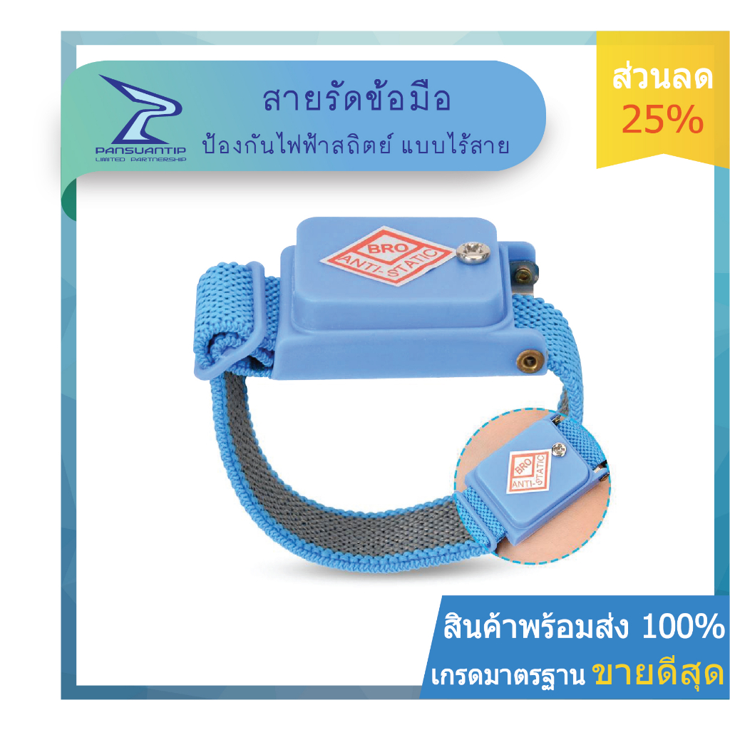 โปร 12:12 ส่งจากไทย สายรัดข้อมือป้องกันไฟฟ้าสถิตย์ แบบไร้สาย+สายแถม!!! Wrist Strap Cord Less By #ปานสวนทิพย์