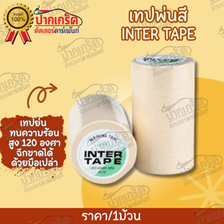 กระดาษกาวติดพ่นสี เทปย่นพ่นสี INTER TAPE  เทปแปะขอบ เทป เทปทาสี เทปกาว 1แถว/5ม้วน