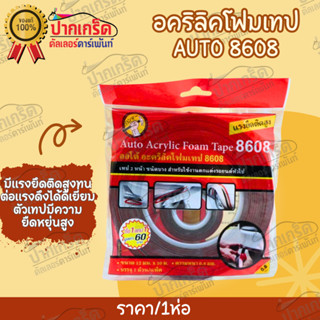 ออโต้ อะคริลิคโฟมเทป 8608 เทป2หน้า ชนิดบางสำหรับตกแต่งรถยนต์ทั่วไป ขายเป็นม้วน