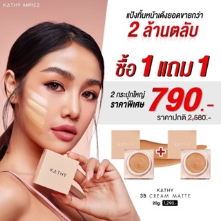 Kathy 3B Cream Matte แป้งทิ้นหน้าเด้งแป้งสูตร ใหม่  20 กรัม 2 ชิ้น เพียง 790.- เลือกสีได้ 1 แถม 1